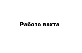 Работа-вахта